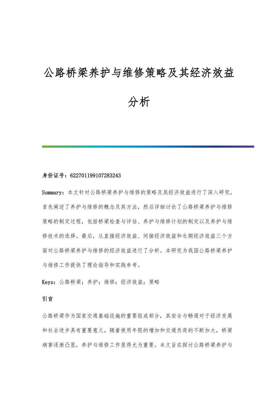 公路桥梁养护与维修策略及其经济效益分析_第1页