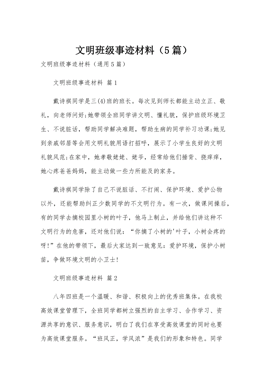 文明班级事迹材料（5篇）_第1页