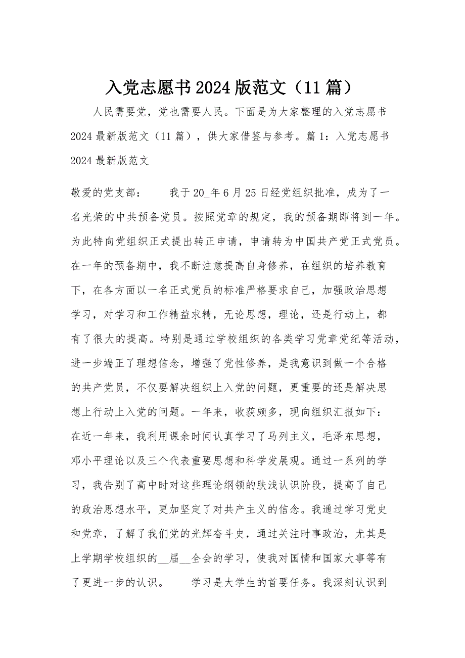 入党志愿书2024版范文（11篇）_第1页