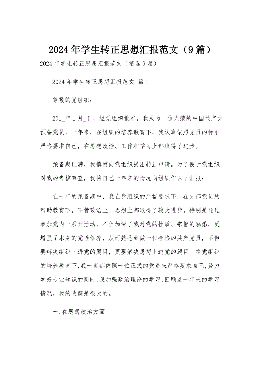2024年学生转正思想汇报范文（9篇）_第1页