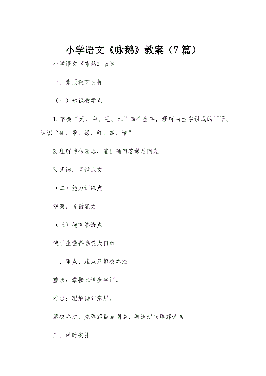小学语文《咏鹅》教案（7篇）_第1页
