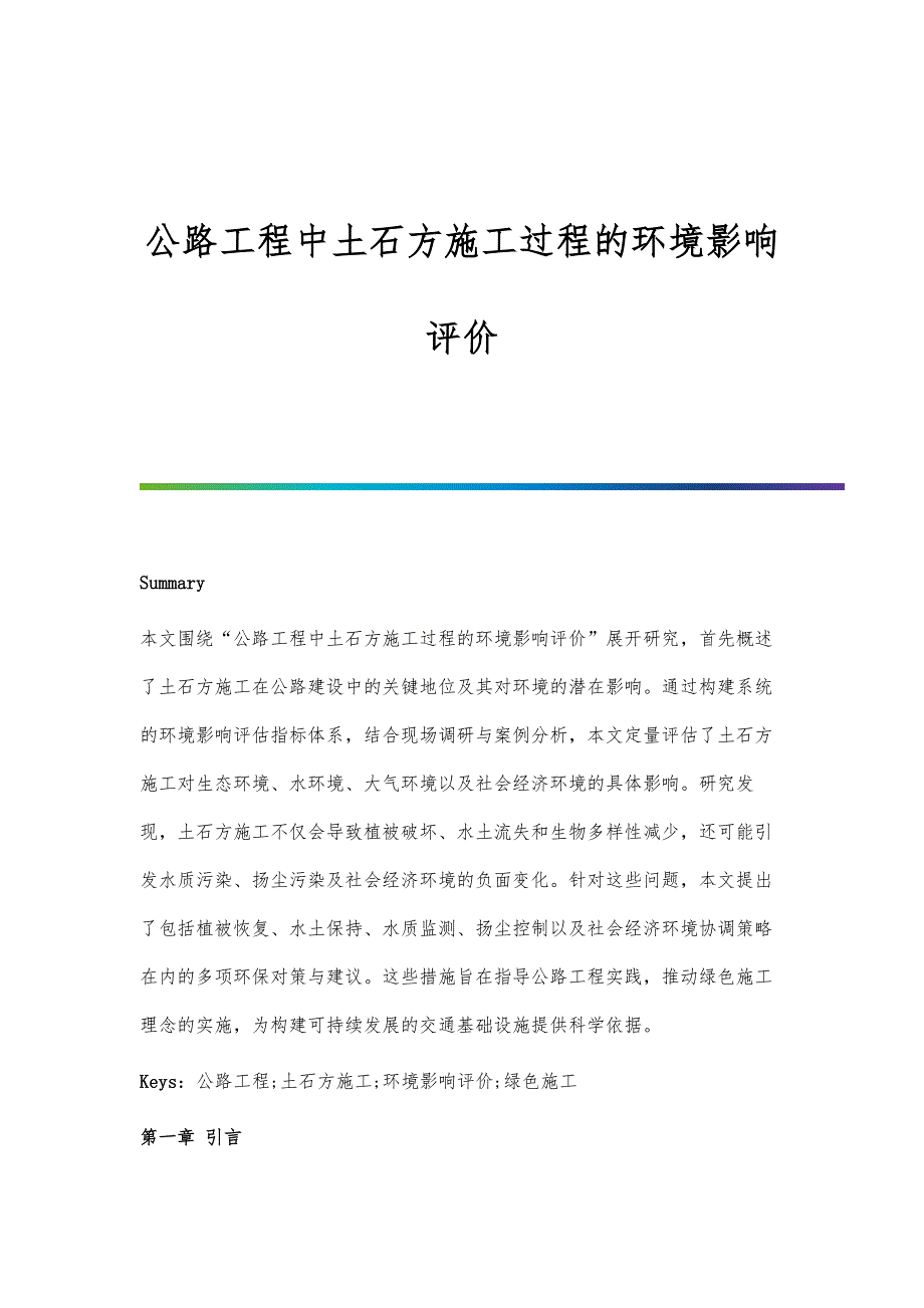 公路工程中土石方施工过程的环境影响评价_第1页
