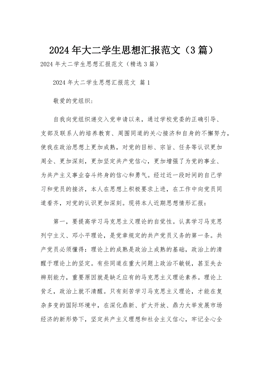 2024年大二学生思想汇报范文（3篇）_第1页