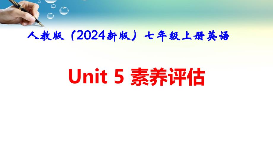 人教版（2024新版）七年级上册英语Unit 5　Fun Clubs素养评估 课件_第1页