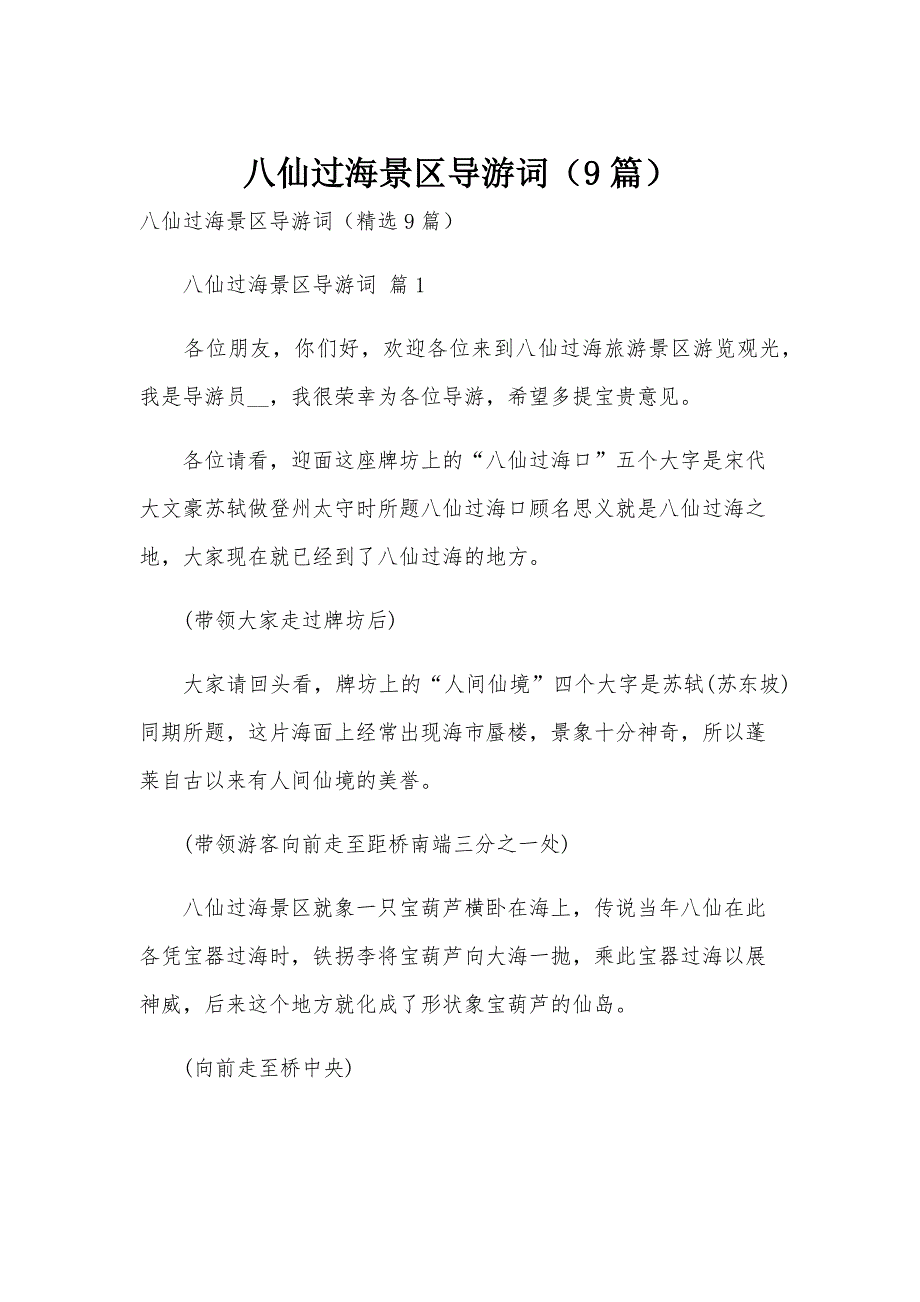 八仙过海景区导游词（9篇）_第1页