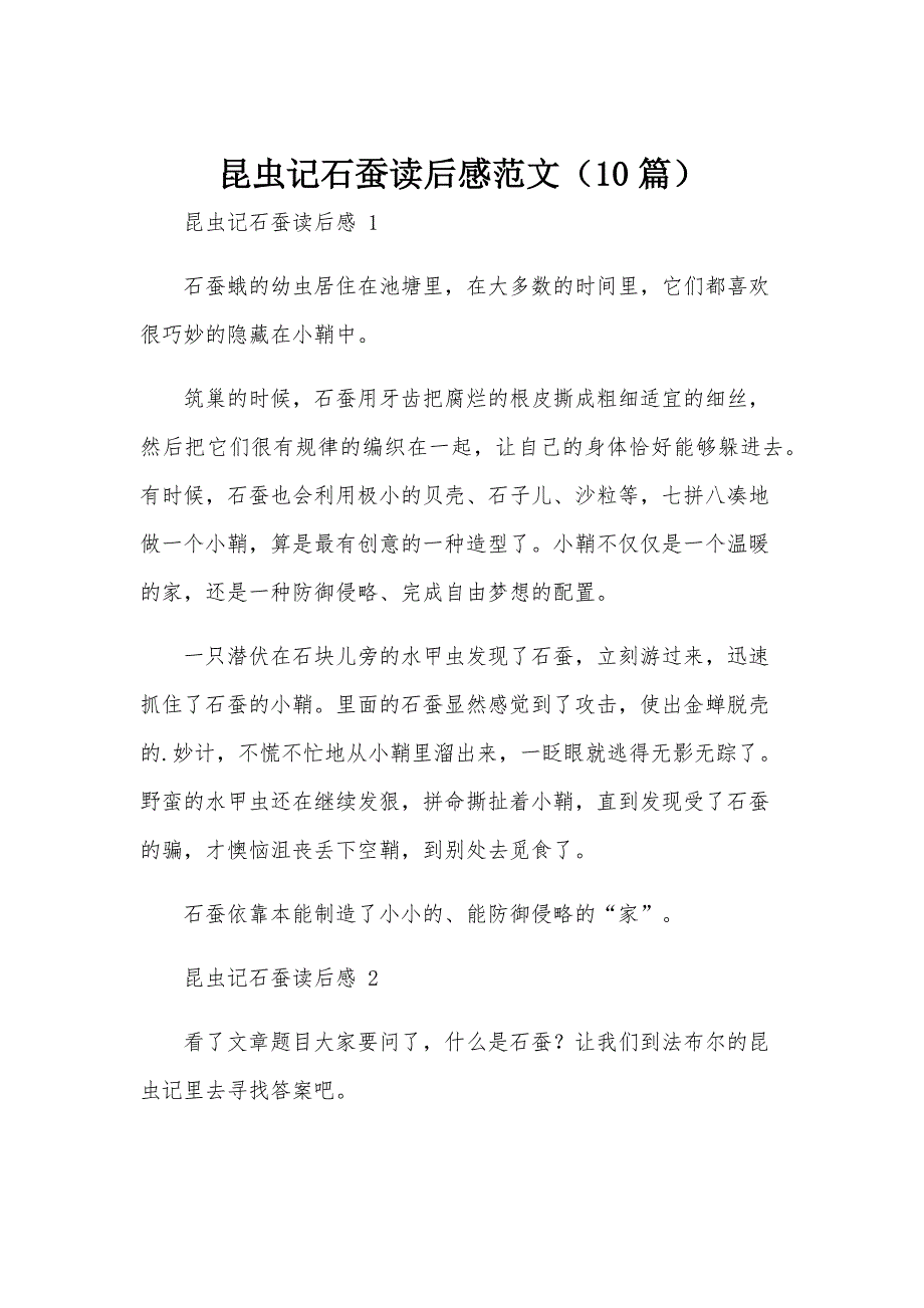 昆虫记石蚕读后感范文（10篇）_第1页