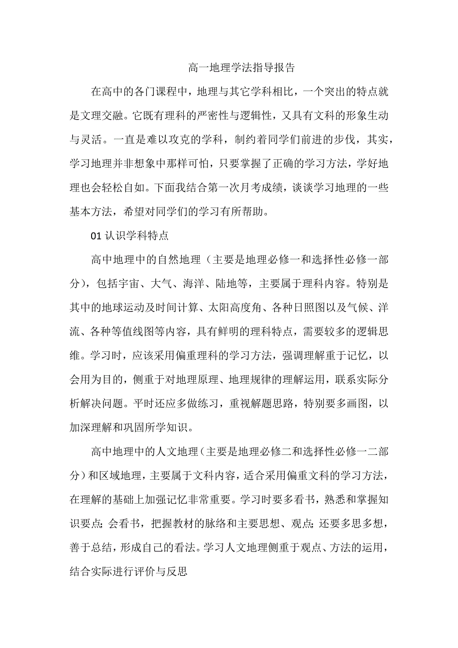 高一地理学法指导报告_第1页