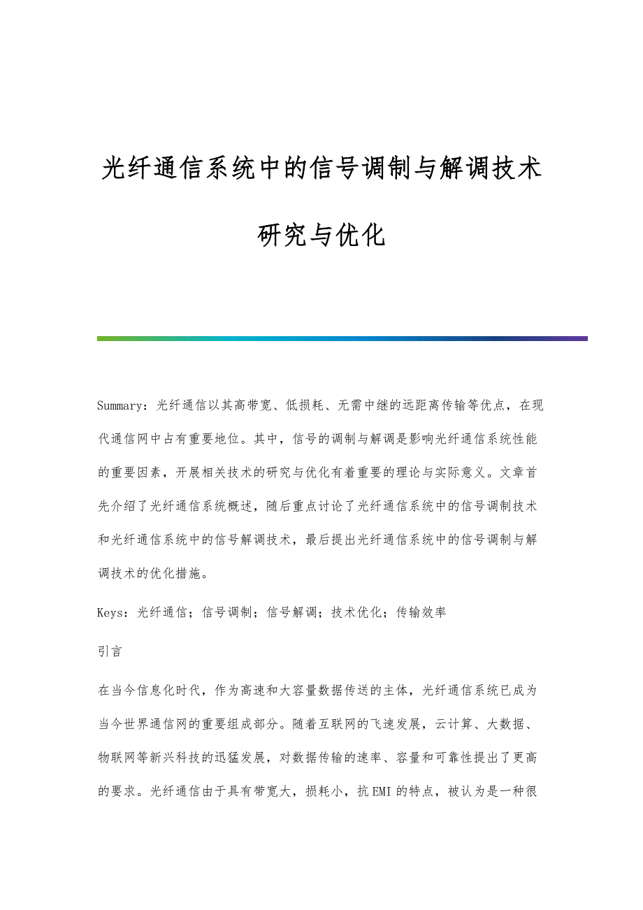 光纤通信系统中的信号调制与解调技术研究与优化_第1页