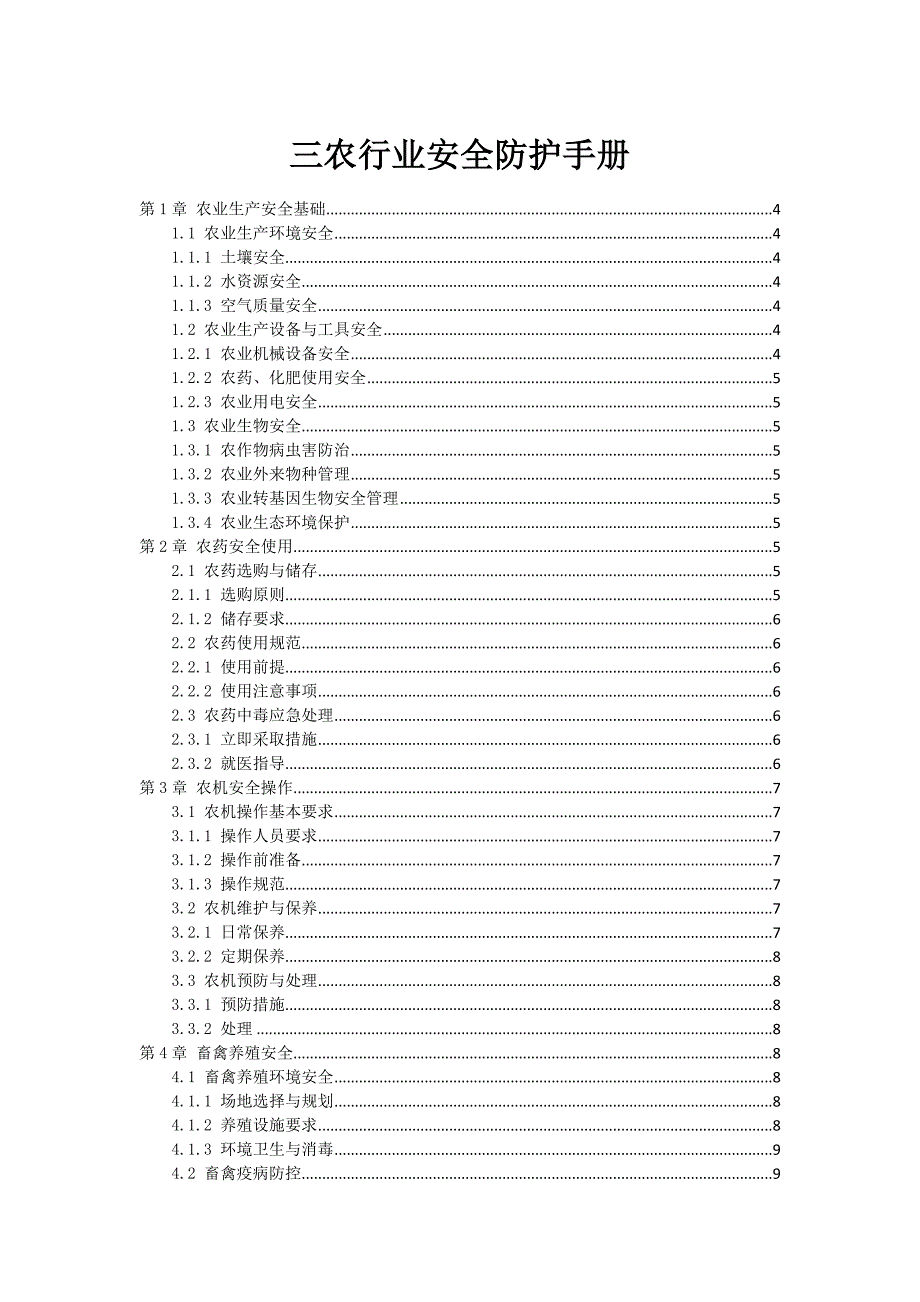 三农行业安全防护手册_第1页