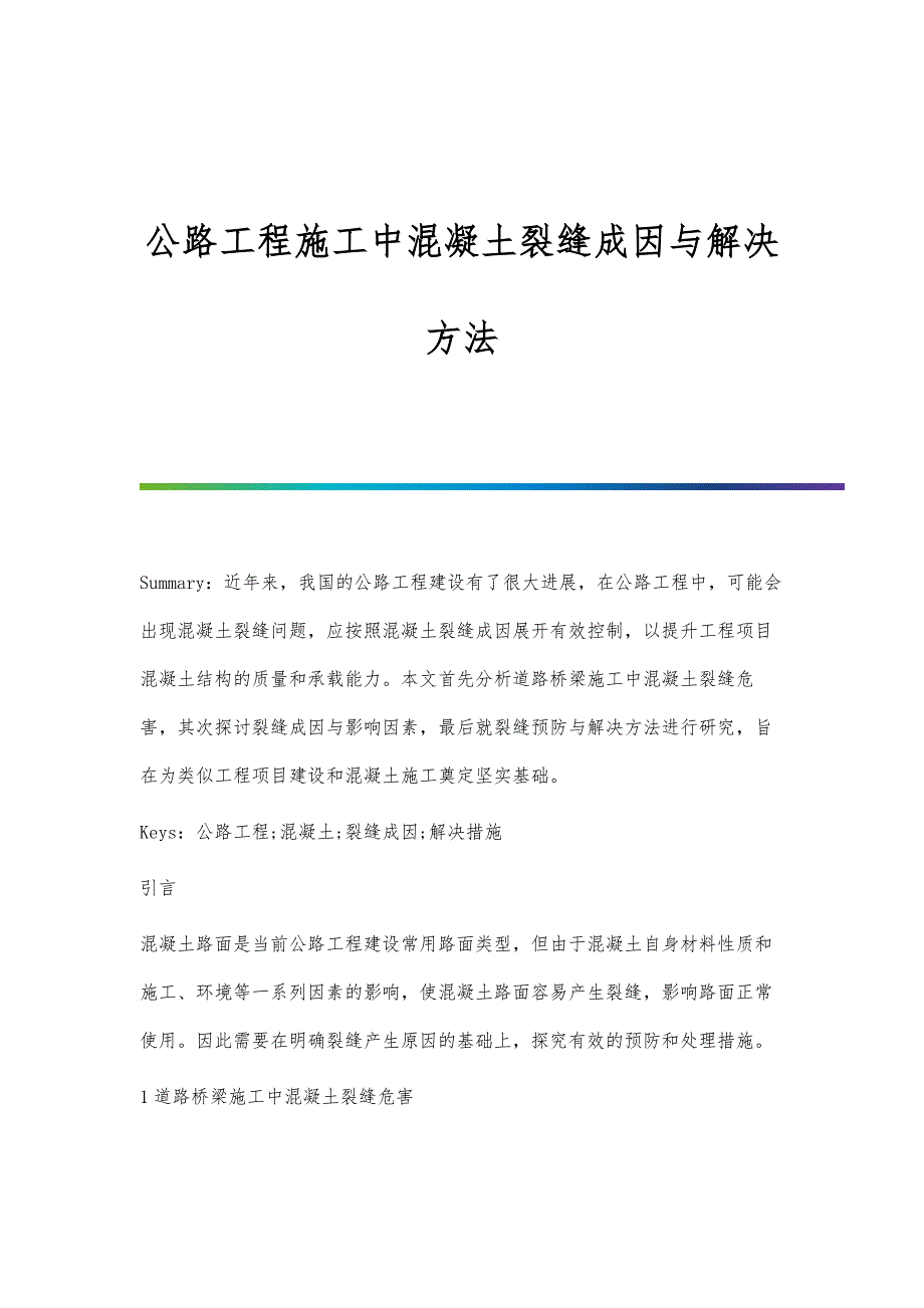 公路工程施工中混凝土裂缝成因与解决方法-第1篇_第1页