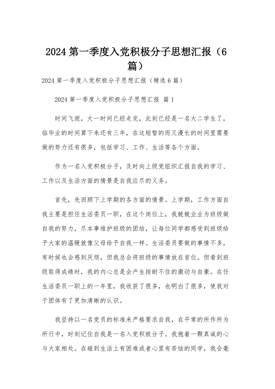2024第一季度入党积极分子思想汇报（6篇）_第1页