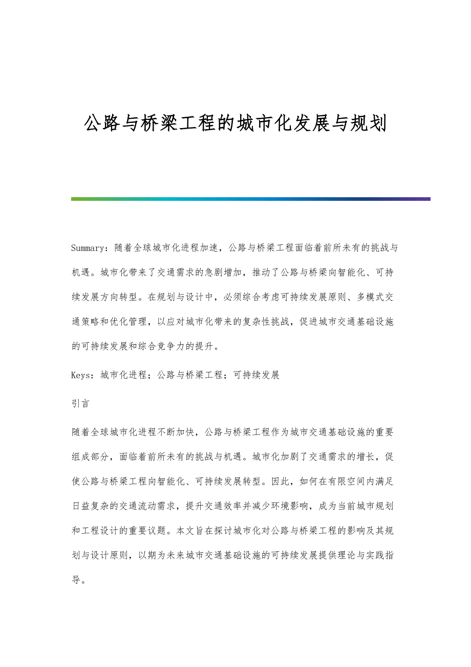 公路与桥梁工程的城市化发展与规划_第1页