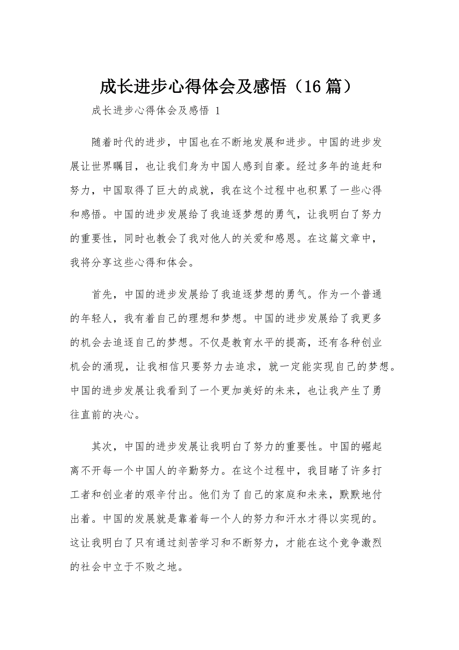 成长进步心得体会及感悟（16篇）_第1页