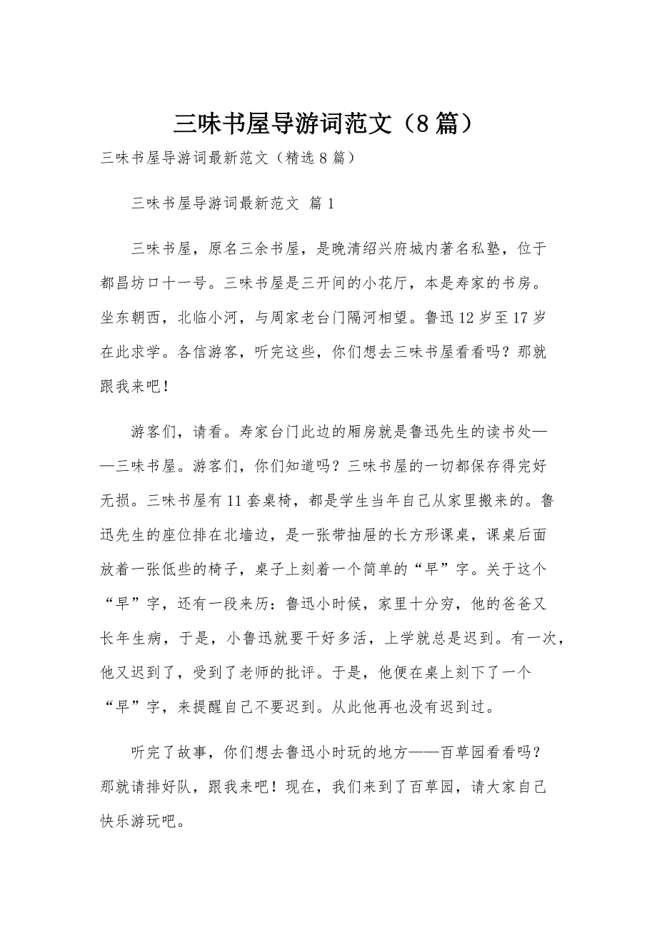 三味书屋导游词范文（8篇）_第1页