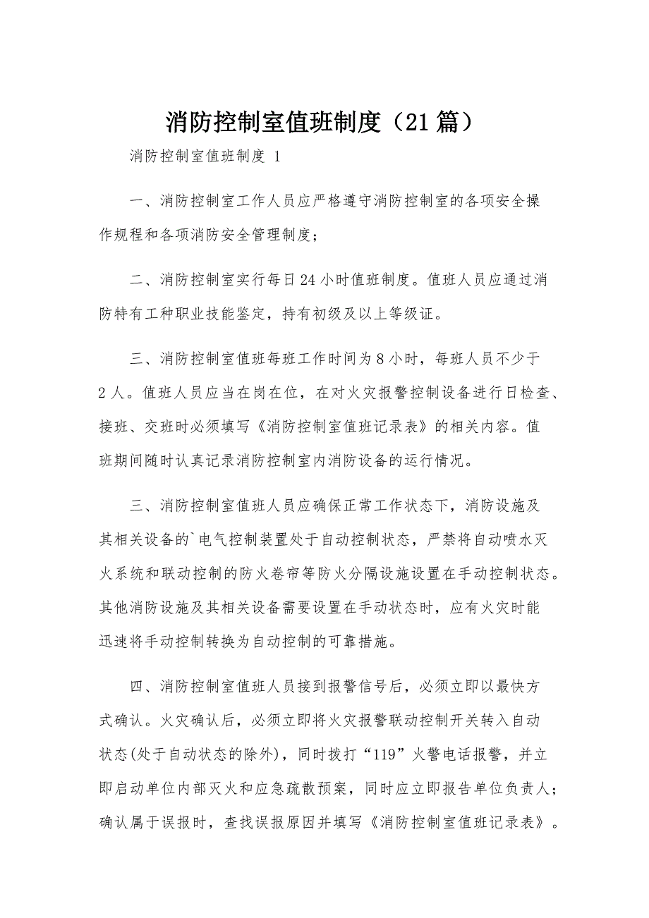 消防控制室值班制度（21篇）_第1页