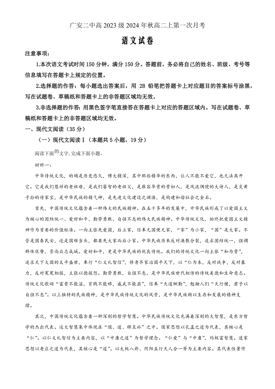 四川省广安市第二中学2024-2025学年高二上学期第一次月考语文 Word版含解析_第1页