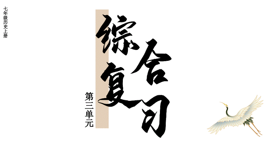 初中历史新人教版七年级上册第三单元 秦汉时期：统一民族封建国家的建立和巩固综合复习课件（2024秋）_第1页