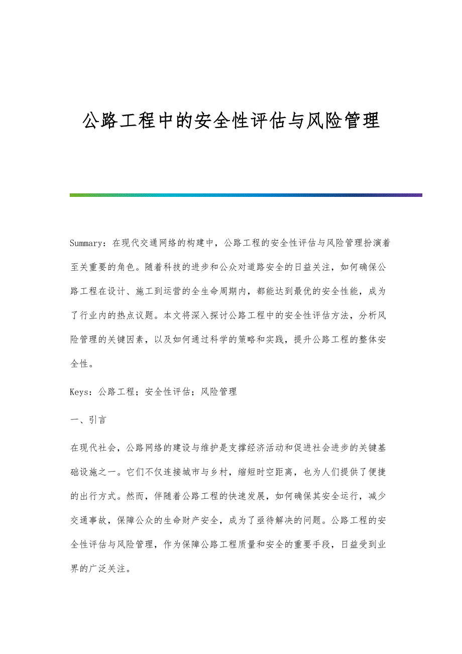公路工程中的安全性评估与风险管理_第1页