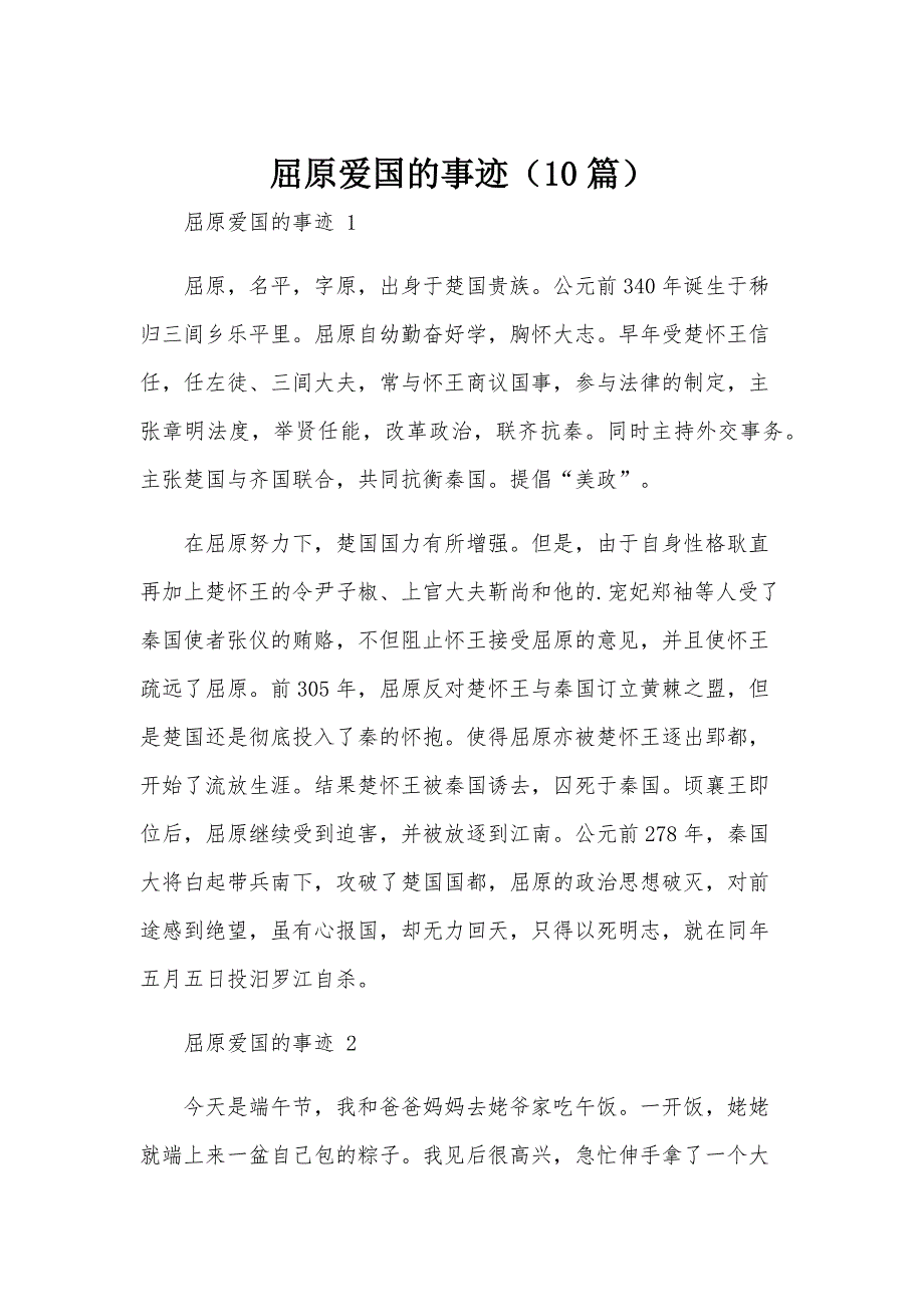 屈原爱国的事迹（10篇）_第1页