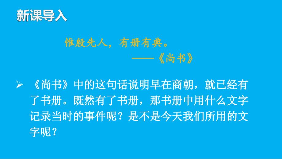 初中历史新人教版七年级上册第8课 夏商周时期的科技与文化教学课件（2024秋）_第1页
