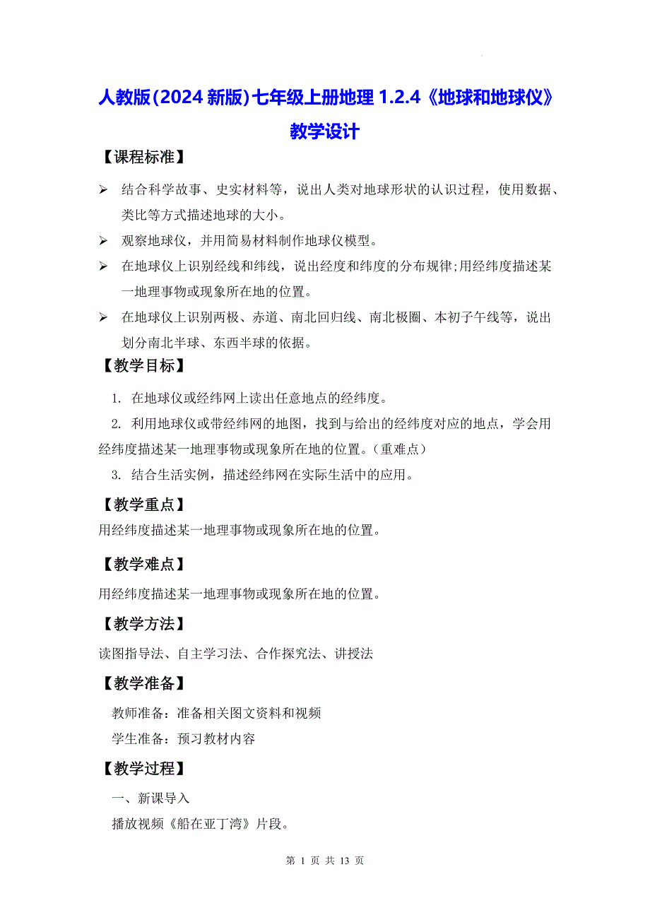 人教版（2024新版）七年级上册地理1.2.4《地球和地球仪》教学设计_第1页