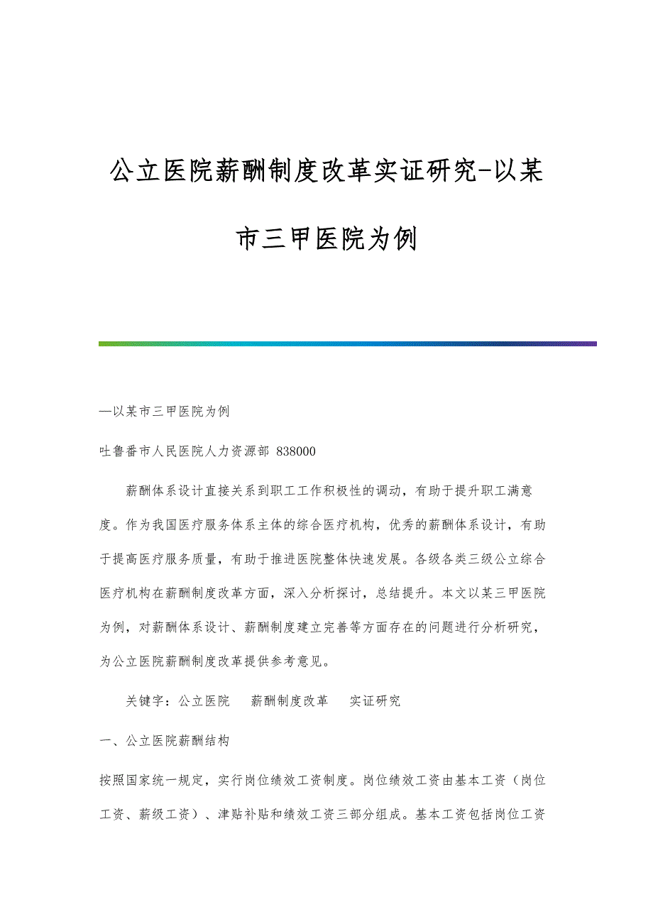 公立医院薪酬制度改革实证研究-以某市三甲医院为例_第1页