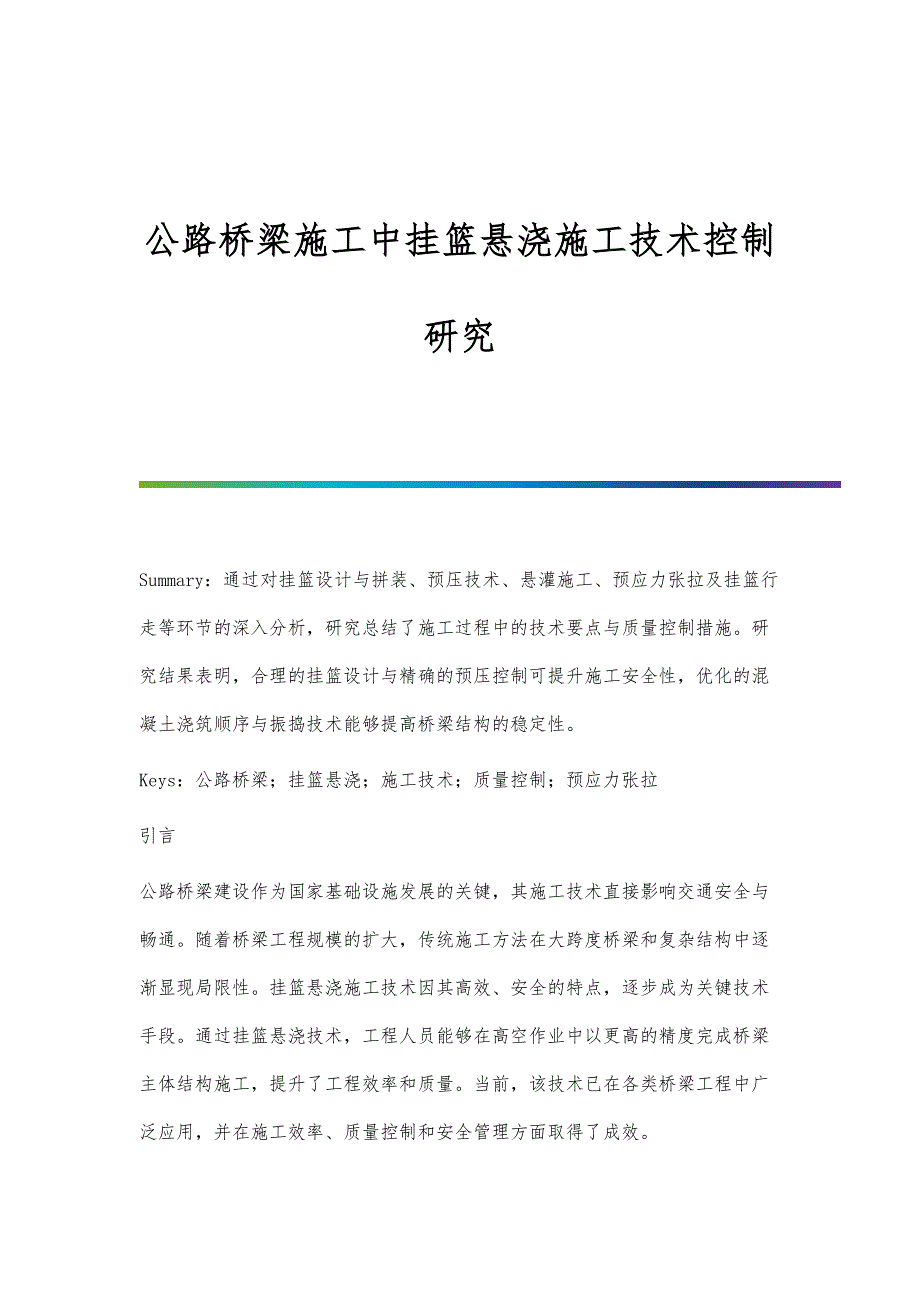 公路桥梁施工中挂篮悬浇施工技术控制研究_第1页