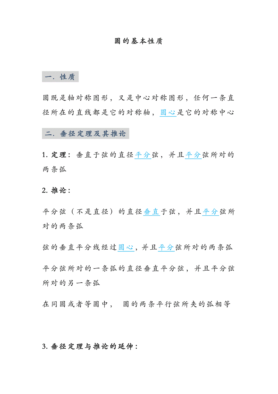 中考数学《圆》相关知识点归纳_第1页