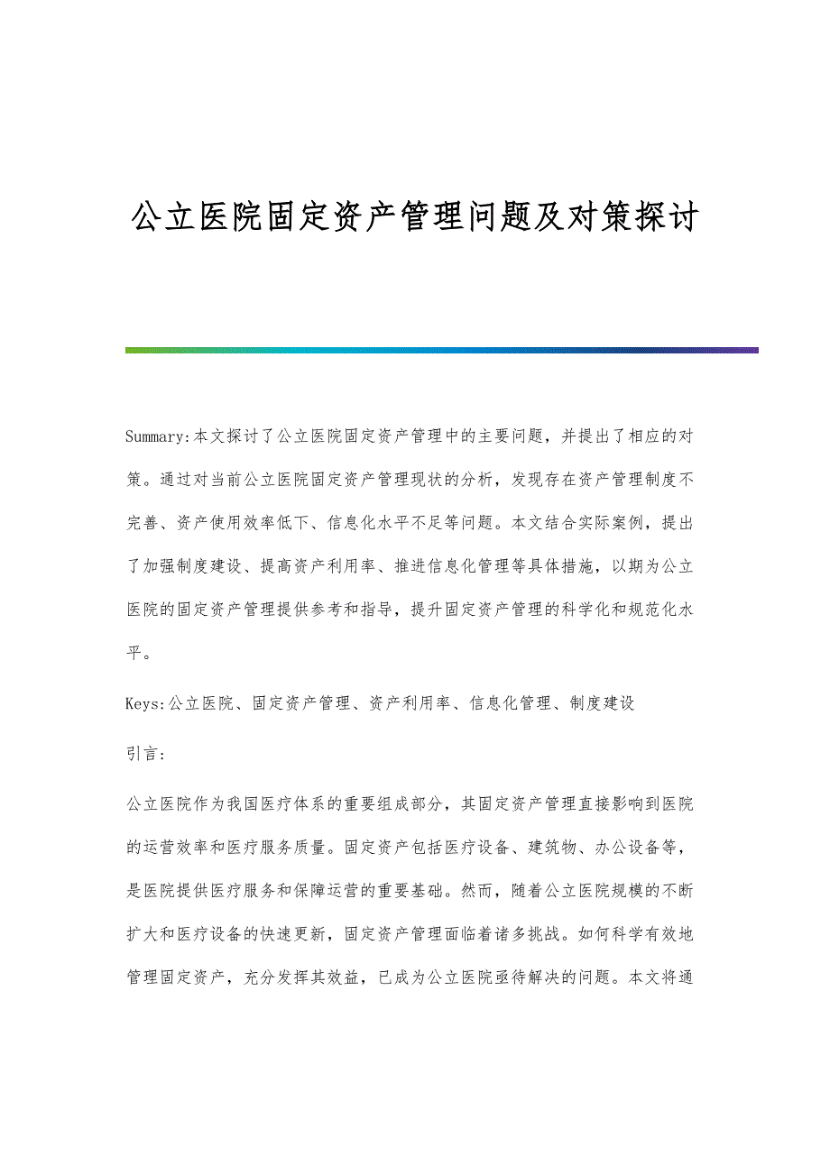 公立医院固定资产管理问题及对策探讨_第1页
