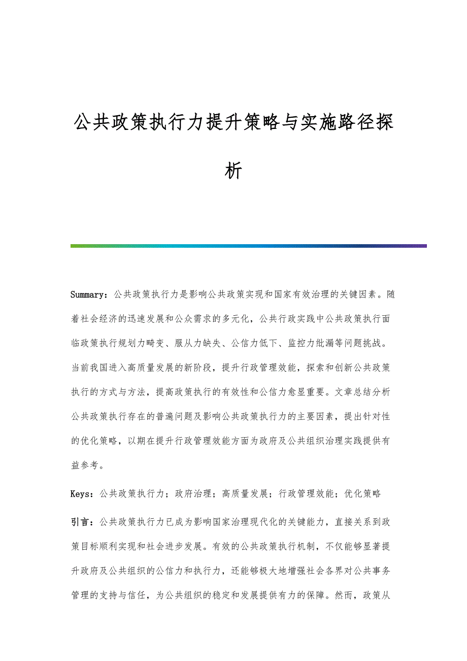 公共政策执行力提升策略与实施路径探析_第1页