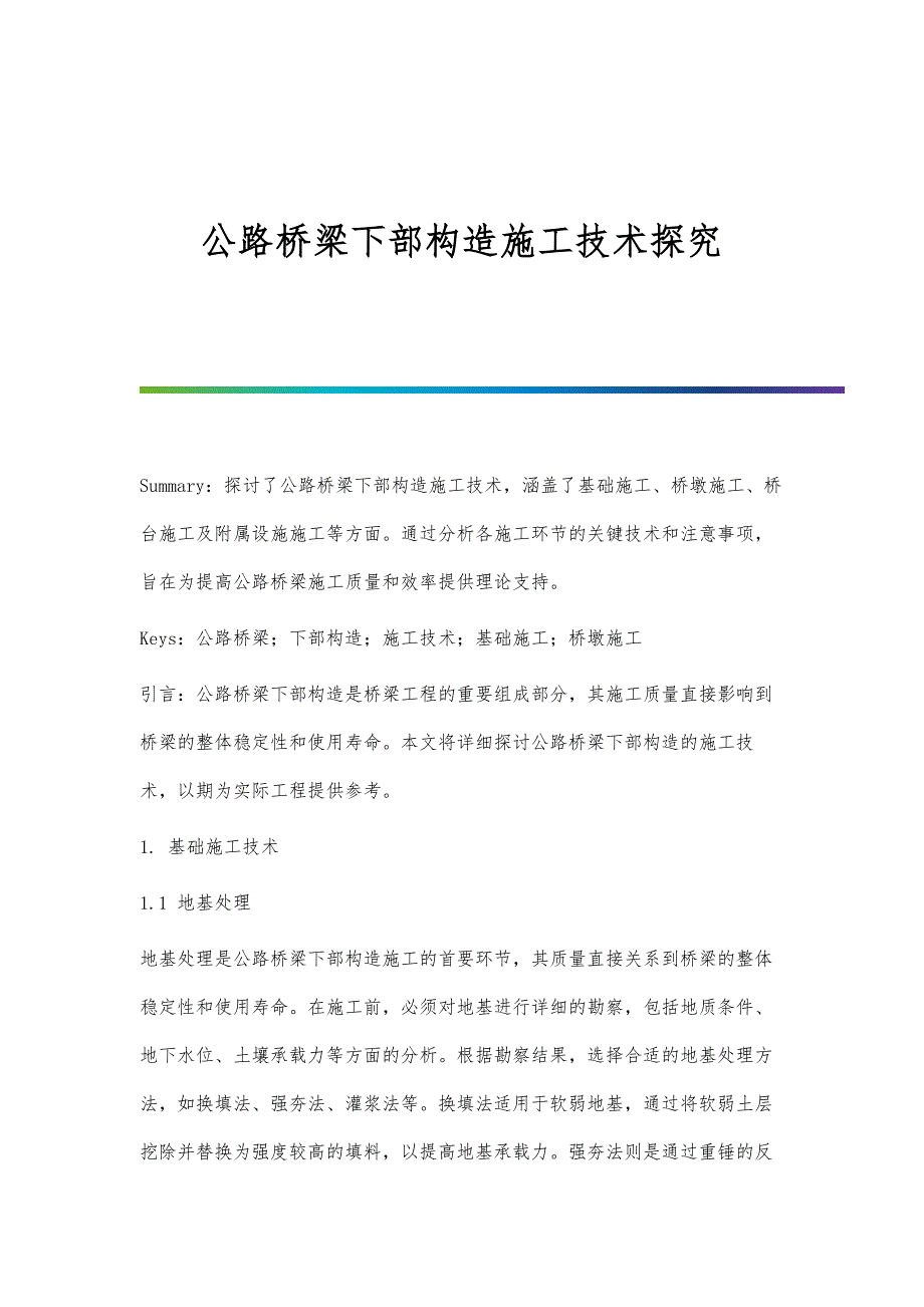 公路桥梁下部构造施工技术探究-第1篇_第1页