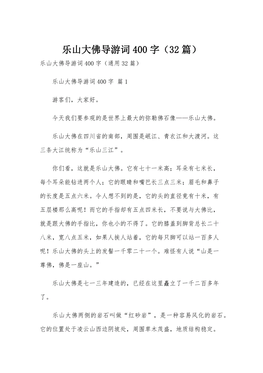乐山大佛导游词400字（32篇）_第1页