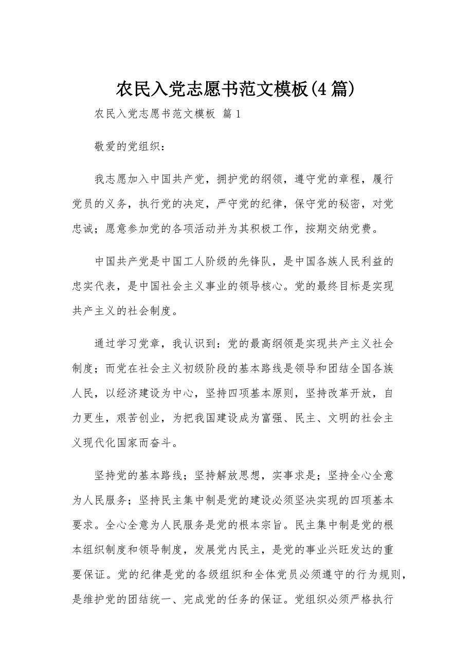农民入党志愿书范文模板(4篇)_第1页