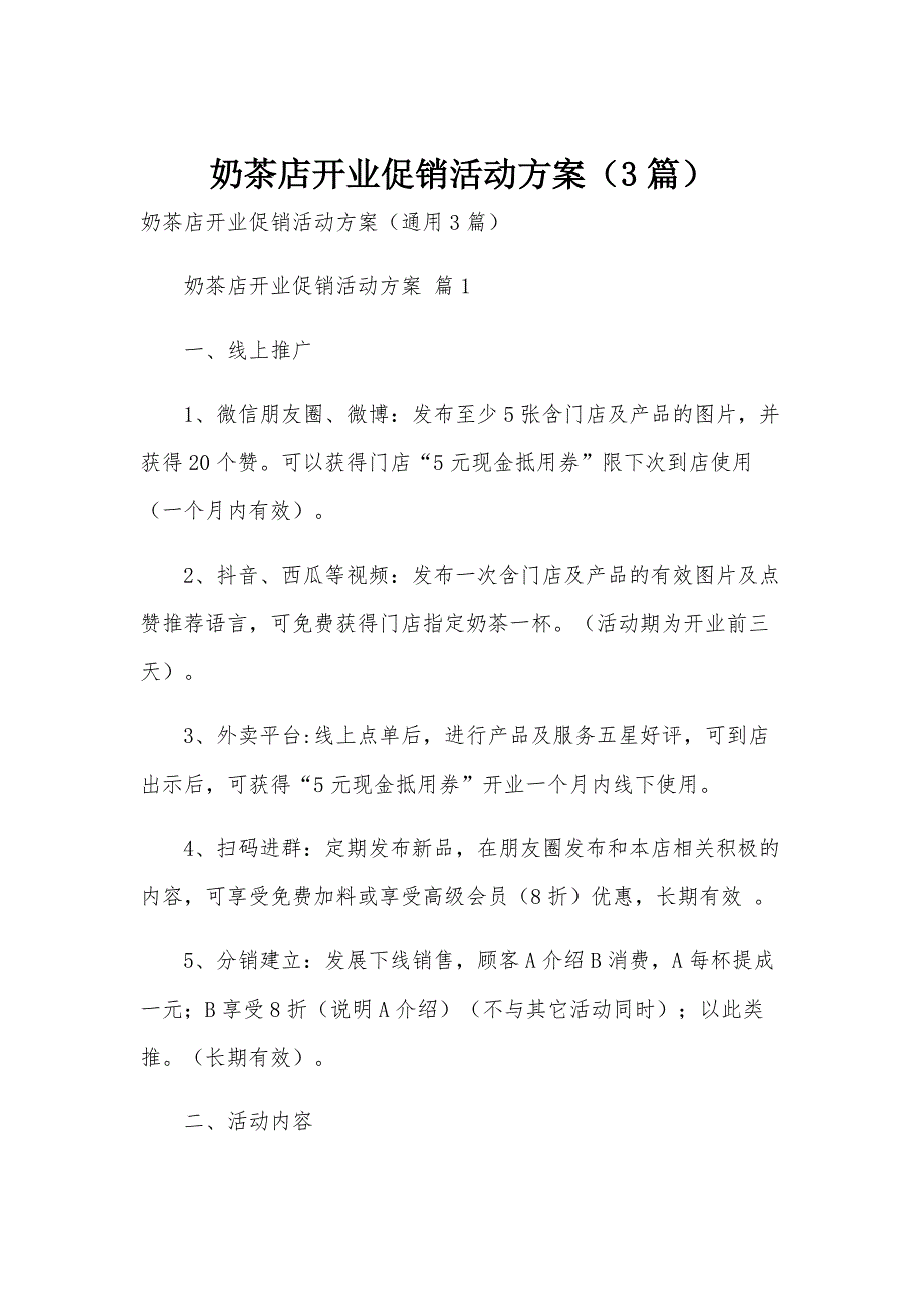 奶茶店开业促销活动方案（3篇）_第1页