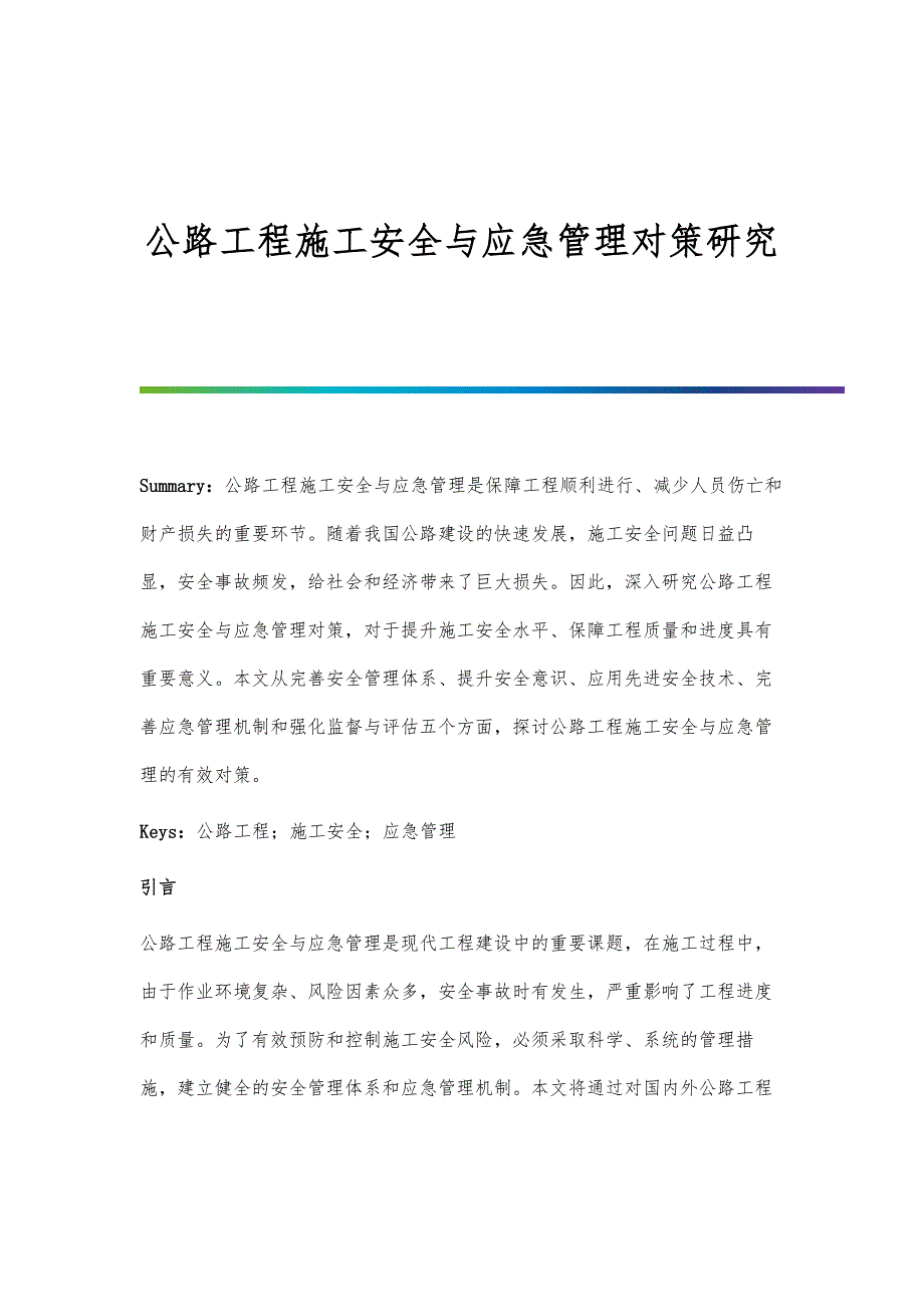 公路工程施工安全与应急管理对策研究_第1页