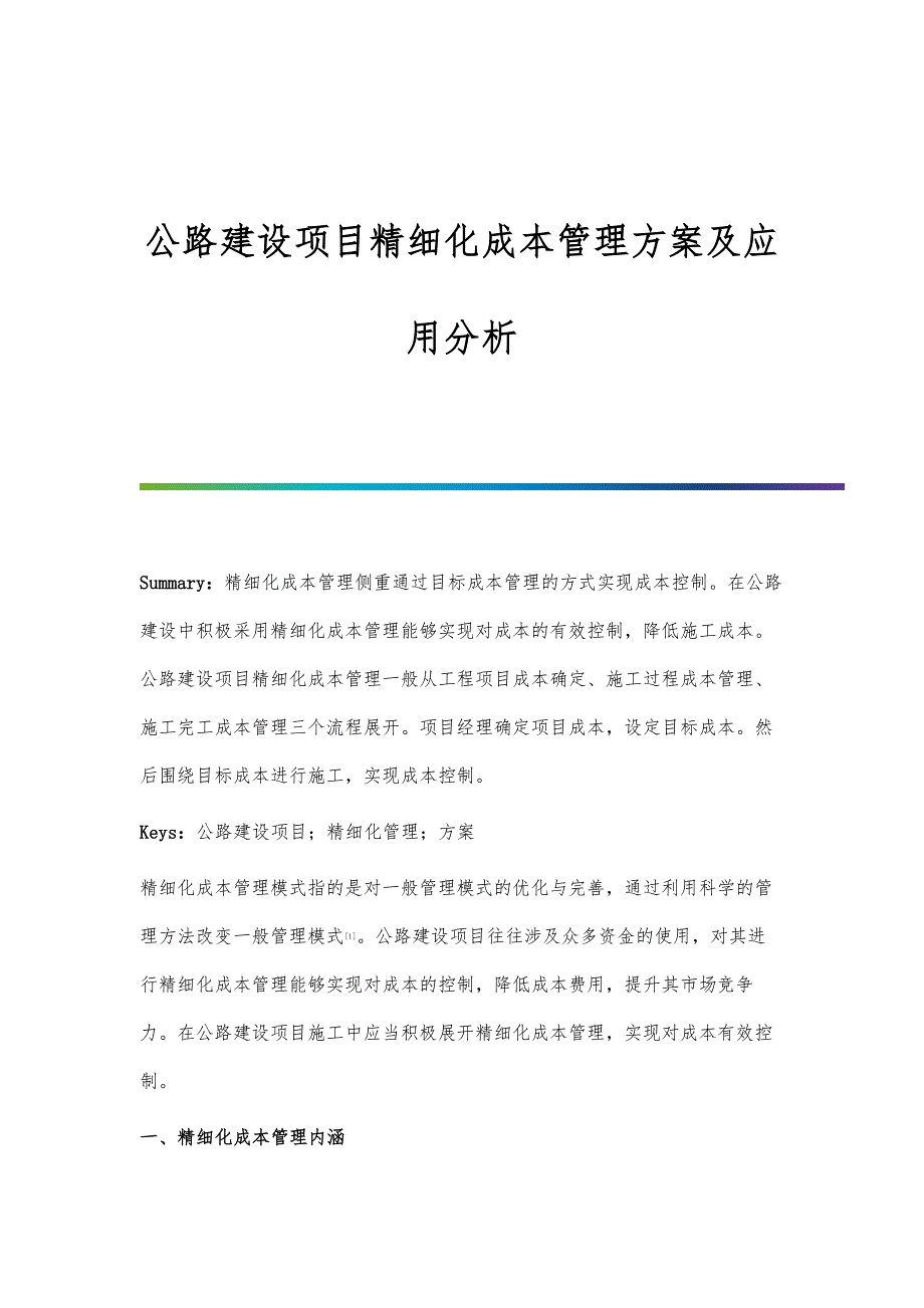 公路建设项目精细化成本管理方案及应用分析_第1页