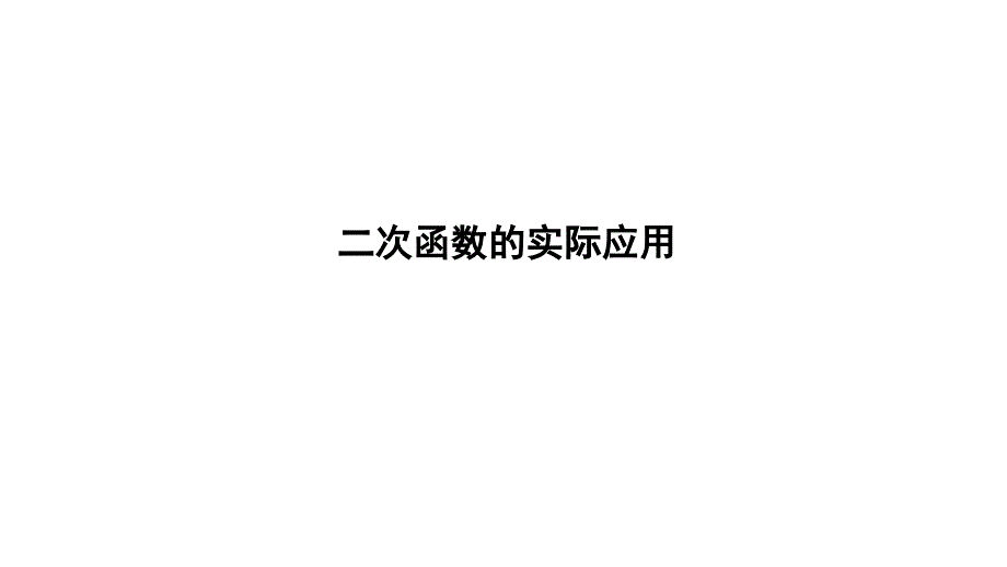 2025年广西中考数学一轮复习考点过关：二次函数的实际应用课件_第1页