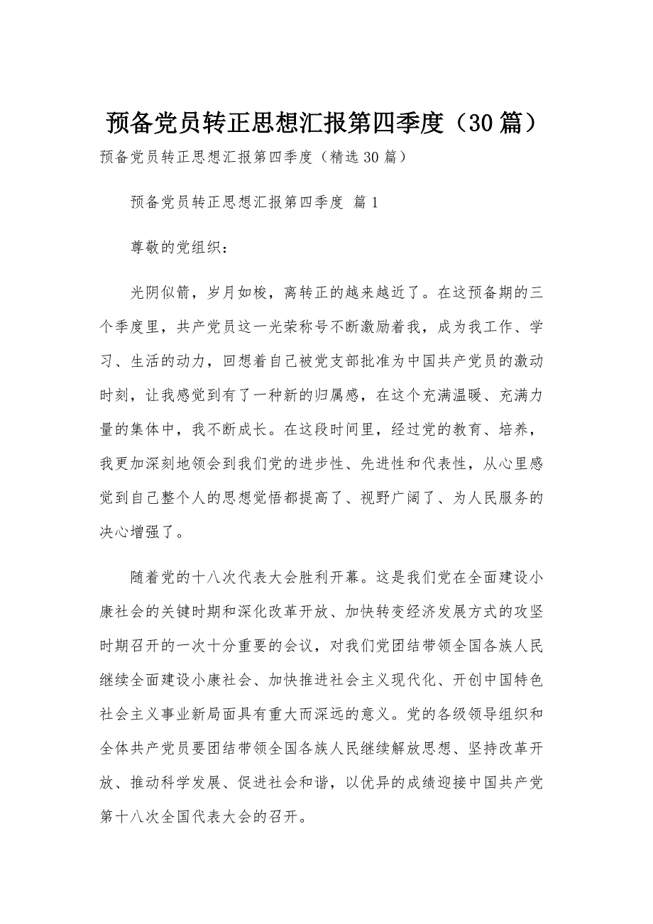 预备党员转正思想汇报第四季度（30篇）_第1页