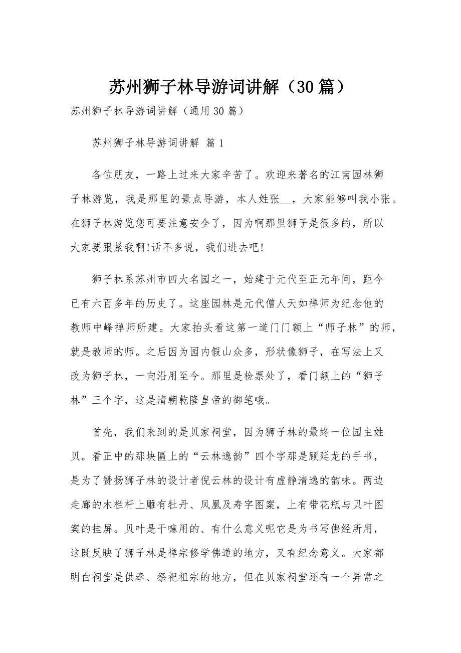苏州狮子林导游词讲解（30篇）_第1页