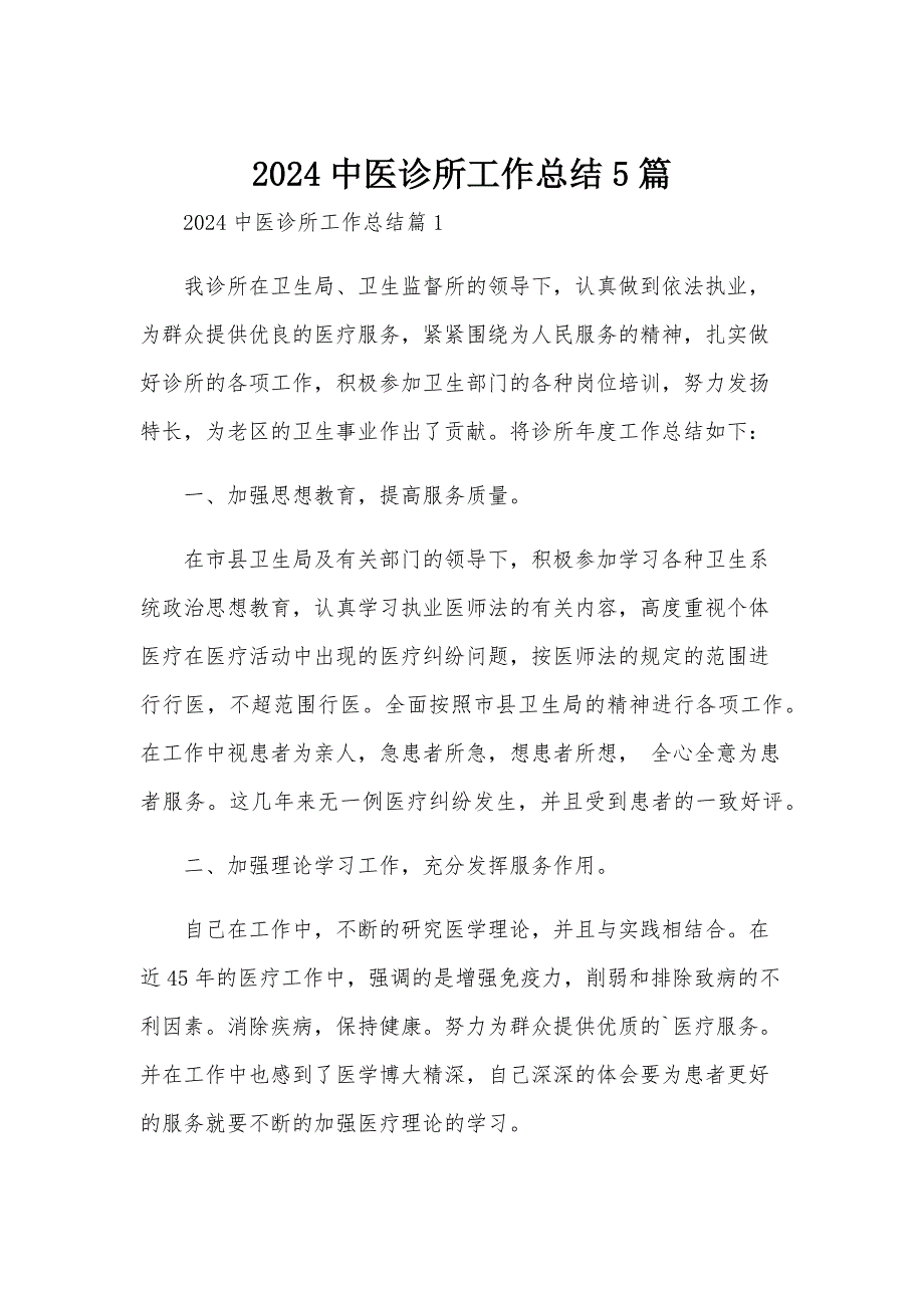 2024中医诊所工作总结5篇_第1页