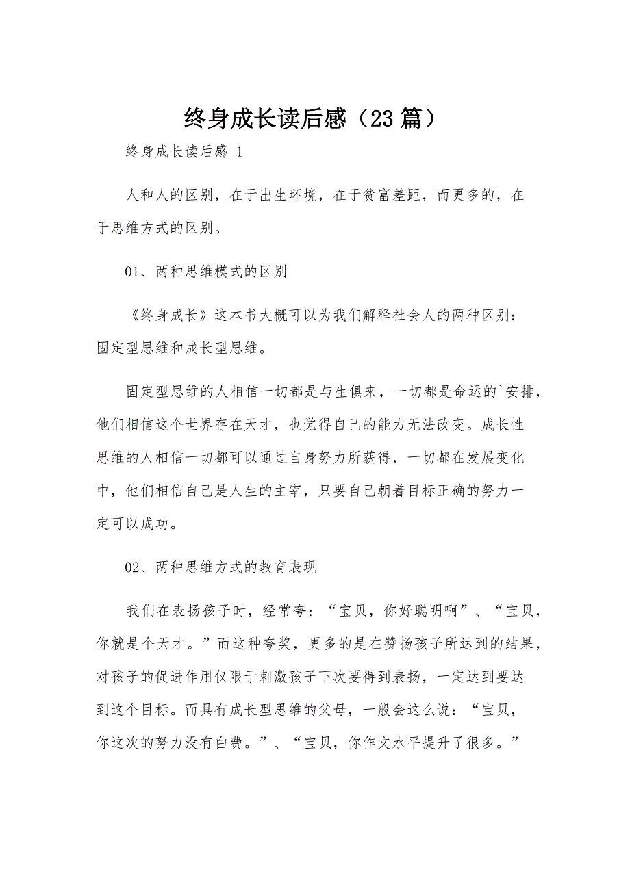 终身成长读后感（23篇）_第1页
