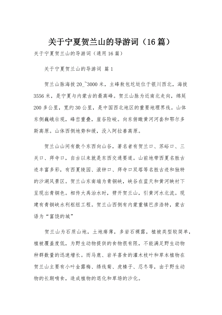 关于宁夏贺兰山的导游词（16篇）_第1页