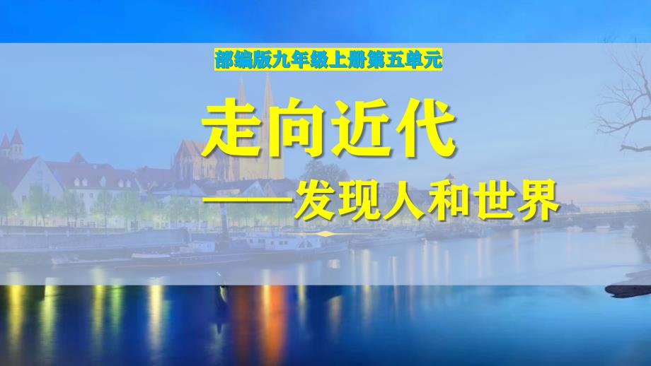 部编版历史九年级上册第五单元大单元教学【课件】（23页）_第1页