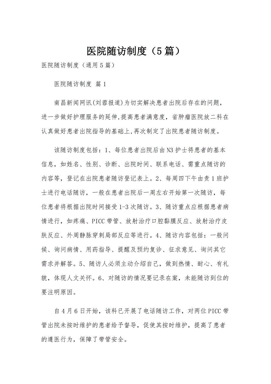 医院随访制度（5篇）_第1页