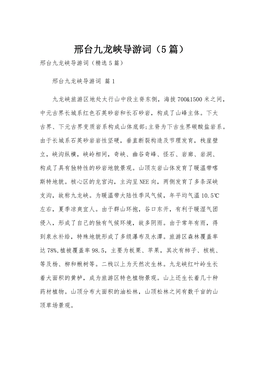 邢台九龙峡导游词（5篇）_第1页