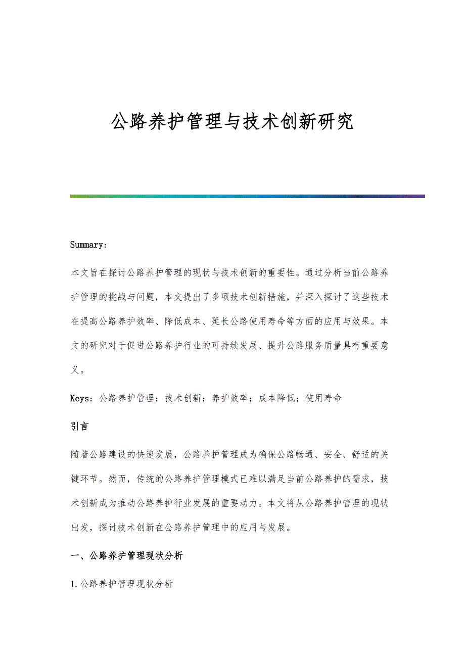 公路养护管理与技术创新研究_第1页