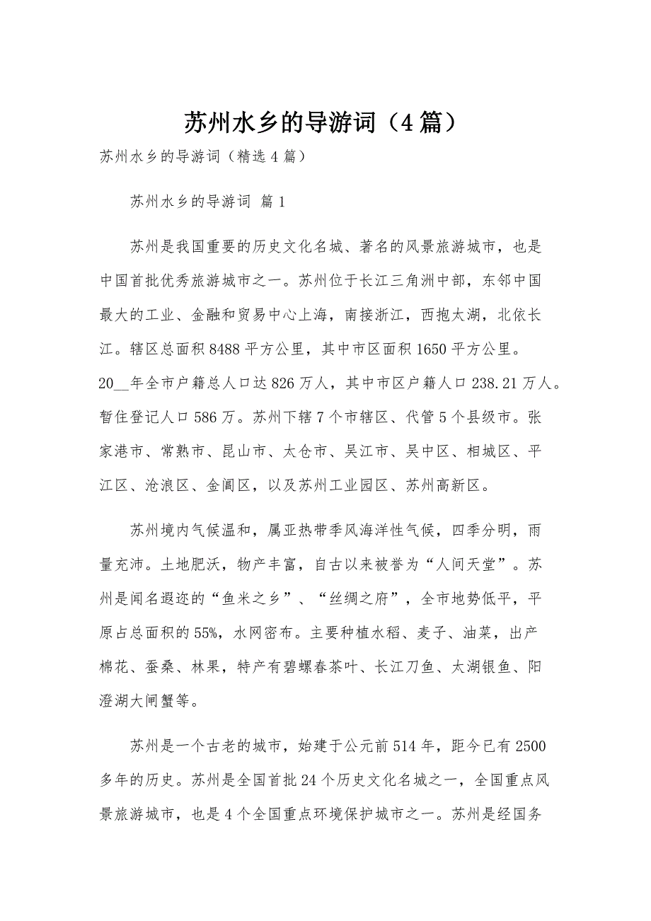苏州水乡的导游词（4篇）_第1页