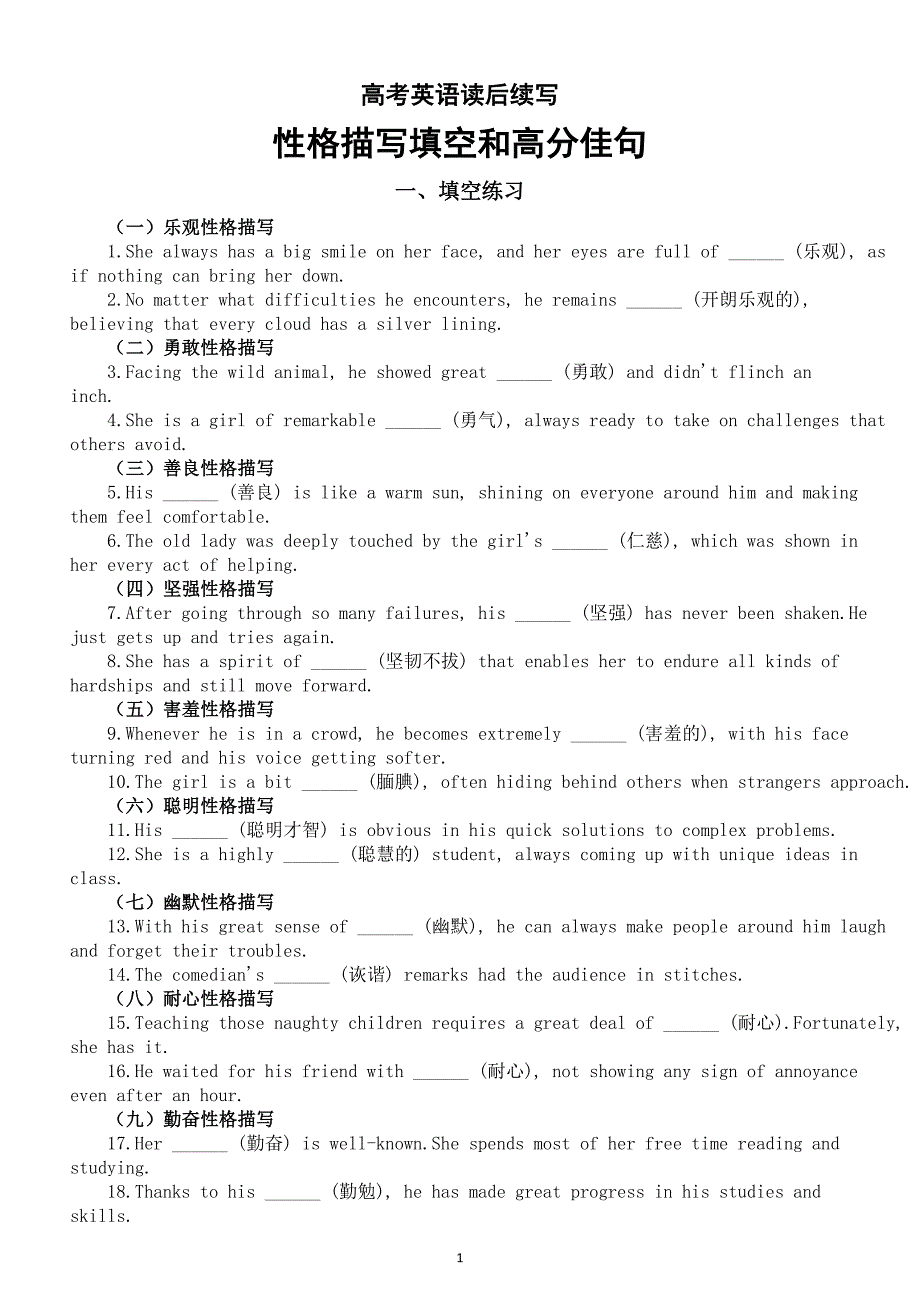 高中英语2025届高考读后续写性格描写填空练习和高分佳句_第1页