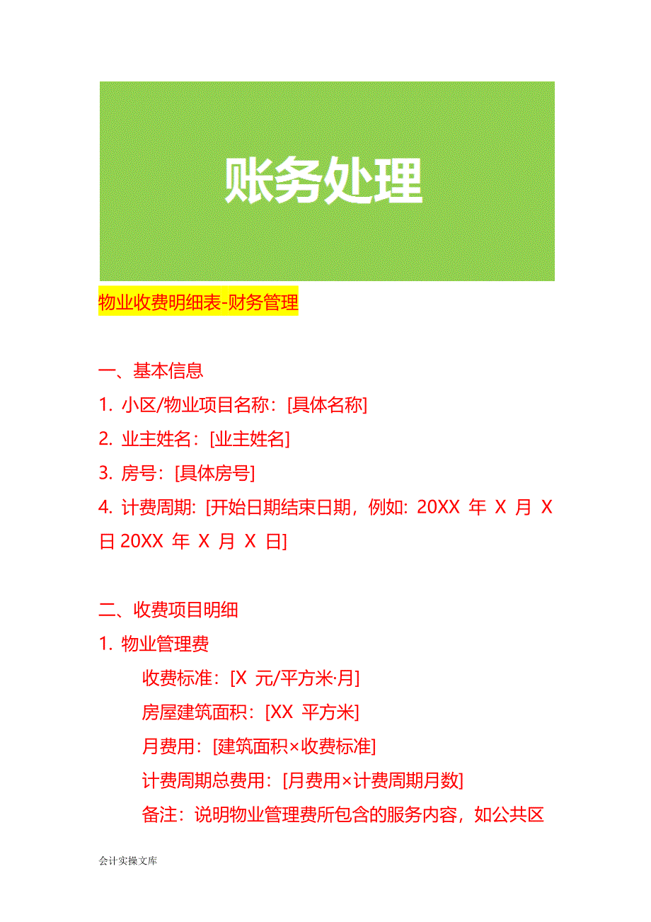 物业收费明细表-财务管理_第1页