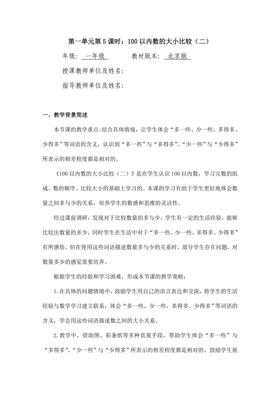 2024年小学数学一年级下册(北京版)-100以内数的大小比较(二)-1教案_第1页